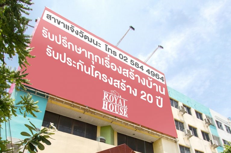 รอแยลเฮ้าส์ (Royal House) สาขาแจ้งวัฒนะ