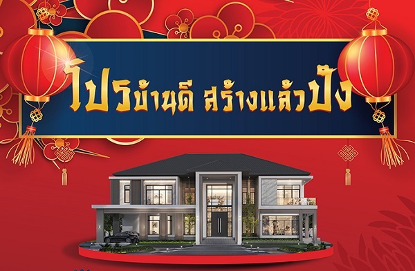 PD HOUSE ส่งโปร “บ้านดี สร้างแล้วปัง” ต้อนรับเทศกาลตรุษจีน ส่วนลดสูงสุด 1,888,888.