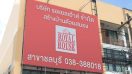 รอแยลเฮ้าส์ (Royal House) สาขาชลบุรี