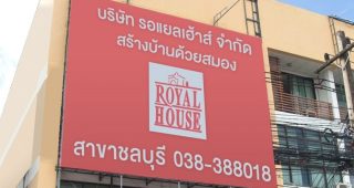 รอแยลเฮ้าส์ (Royal House) สาขาชลบุรี