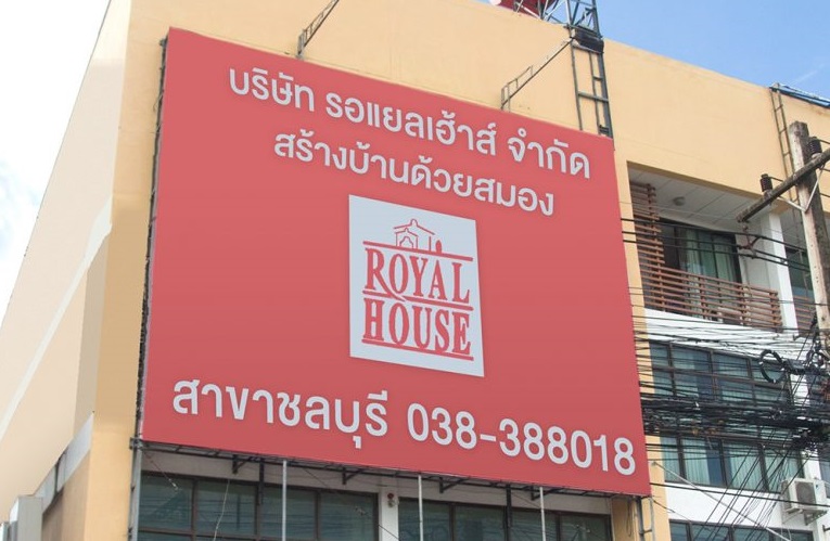 รอแยลเฮ้าส์ (Royal House) สาขาชลบุรี