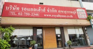 รอแยลเฮ้าส์ (Royal House) สาขาสุวรรณภูมิ