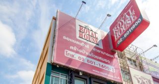 รอแยลเฮ้าส์ (Royal House) สาขาบางแค