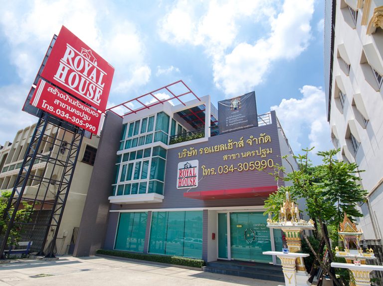 รอแยลเฮ้าส์ (Royal House) สาขานครปฐม