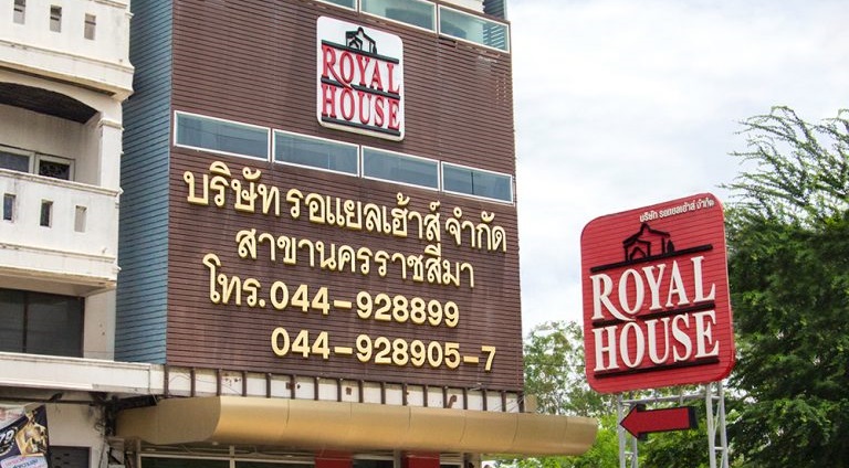 รอแยลเฮ้าส์ (Royal House) สาขานครราชสีมา