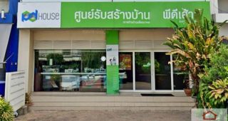 ศูนย์รับสร้างบ้านพีดีเฮ้าส์ (PD House) สาขากาญจนาภิเษก (ตลิ่งชัน)