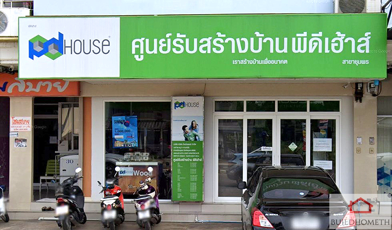 ศูนย์รับสร้างบ้านพีดีเฮ้าส์ (PD House) สาขาชุมพร