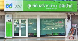 ศูนย์รับสร้างบ้านพีดีเฮ้าส์ (PD House) สาขาขอนแก่น