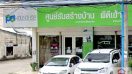 ศูนย์รับสร้างบ้านพีดีเฮ้าส์ (PD House) สาขาประจวบคีรีขันธ์ (ปราณบุรี)