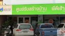 ศูนย์รับสร้างบ้านพีดีเฮ้าส์ (PD House) สาขาสุรินทร์