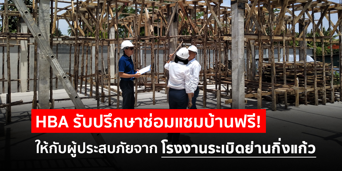 “ส.ธุรกิจรับสร้างบ้าน” ตั้งศูนย์เฉพาะกิจรับปรึกษาซ่อมแซมบ้านฟรี! ให้กับผู้ประสบภัยจากโรงงานระเบิดย่านกิ่งแก้ว