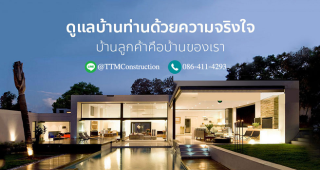 ทีทีเอ็ม คอนสตรัคชั่น (TTM Construction) รับสร้างบ้าน รับเหมารีโนเวทบ้าน-ต่อเติมบ้าน