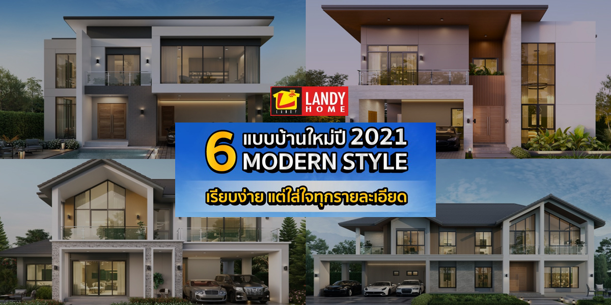 Landy Home เปิดตัว 6 แบบบ้านใหม่สไตล์โมเดิร์น ฟังก์ชันตอบโจทย์ครอบครัวยุคใหม่