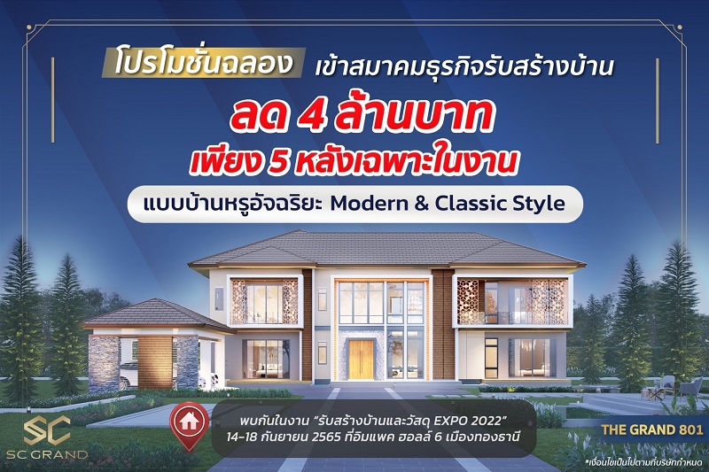 SC Grand เปิดแบบบ้านใหม่ “Intelligent Home 2 in 1” พร้อมตรึงราคาต้นทุนสร้างบ้าน ตอกย้ำความมืออาชีพ